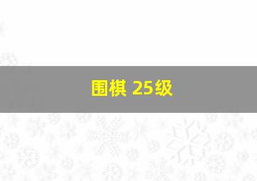 围棋 25级